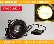 シトロエン ベルランゴ エアクロス LEDフォグ プロジェクター式 2700k Citroen Berlengo AIRCROSS_画像1