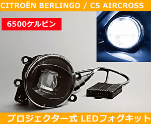 シトロエン ベルランゴ エアクロス LEDフォグ プロジェクター式 6500k (ホワイト) Citroen Berlengo AIRCROSS