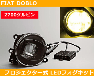 フィアット Fiat ドブロ Doblo LEDフォグ プロジェクター式 2700k イエロー