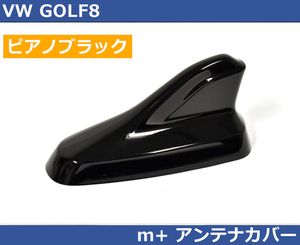 VW ゴルフ8 GOLF8 アンテナカバー・ピアノブラック m+製