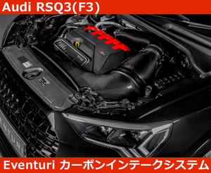アウディ Audi RSQ3 Eventuri イベンチュリ カーボン エアインテークシステム
