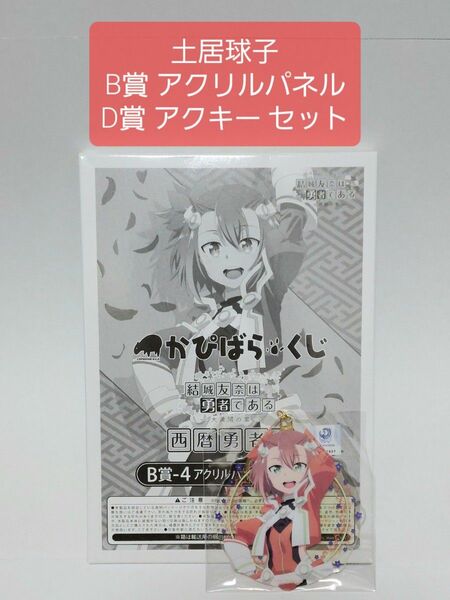 かぴばらくじ B賞 アクリルパネル C賞 アクリルキーホルダー 土居球子 セット 結城友奈は勇者である 西暦勇者編