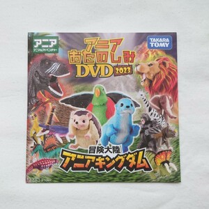 非売品 アニア おたのしみ DVD 2023 冒険大陸アニアキングダム タカラトミー 