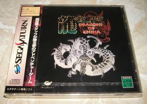 未開封　龍的五千年 DRAGONS OF CHINA　セガサターン SEGA SATURN イマジニア 寺田克也 韮沢靖 都留教博 加藤正人 同梱A