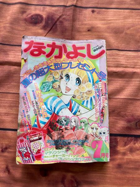 なかよし　夏の超大型プレゼント号１９７４年７月号