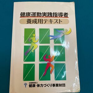 健康運動実践指導者