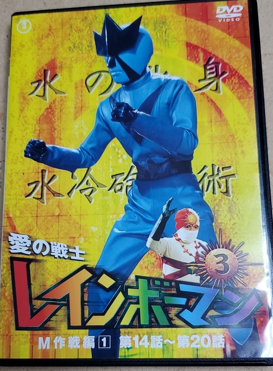 ヤフオク! -「愛の戦士レインボーマン dvd」の落札相場・落札価格