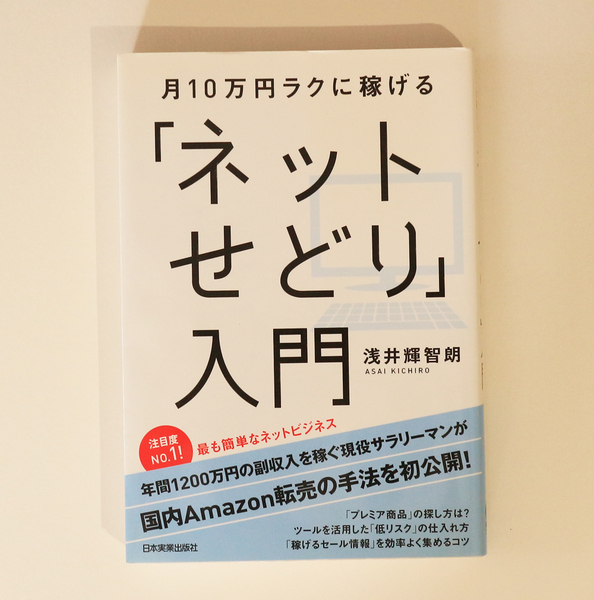 月10万円ラクに稼げる「ネットせどり」入門／浅井 輝智朗