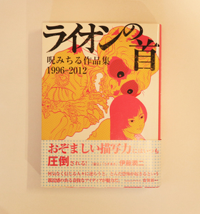 ライオンの首 呪みちる作品集1996-2012／伊藤潤二