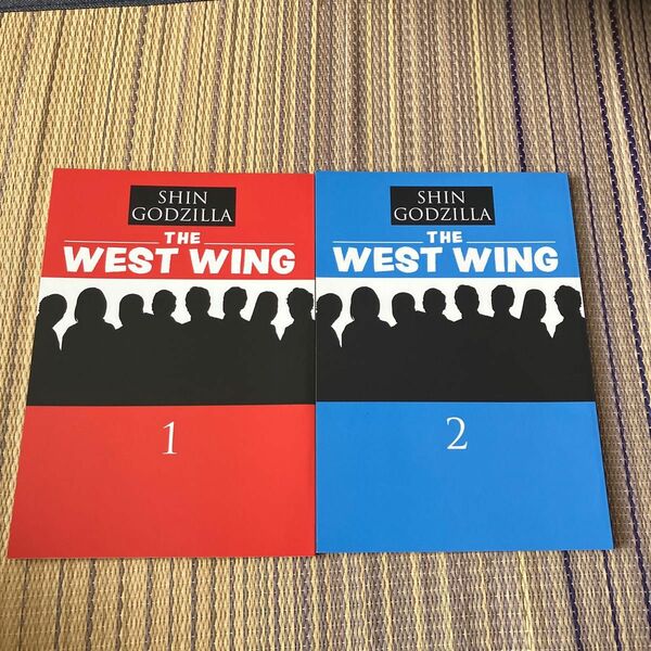 シンゴジラ　the west wing 1.2