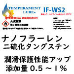 オイル添加剤[IFWS2ナノフラーレンタングステン20ml](オイル量約2～4L)テンペラメントルブ