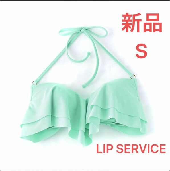 LIP SERVICE ティアード　フリル　カップ　ブラ　水着　ブラ　トップ　ビキニ　 ブラトップ