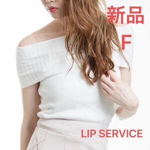 LIP SERVICE リップサービス　カラー　オフショルダー　ニット　新品　トップ　ブラウス　tシャツ トップス ボディライン