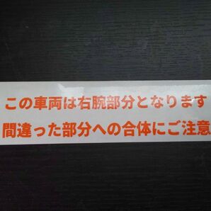 おもしろ おふざけ 右腕 ステッカー 合体 トランスフォーム オレンジ色