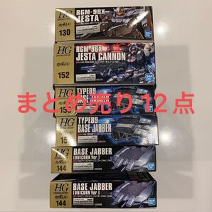 HGシリーズ まとめ売り12点