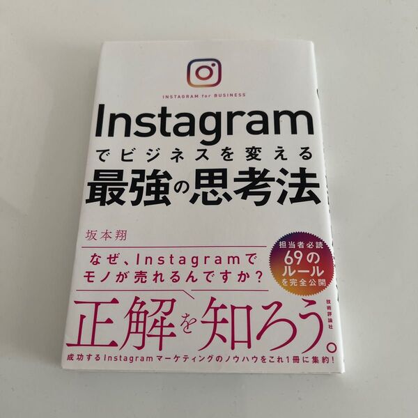 Instagramでビジネスを変える最強の思考法 坂本翔/著