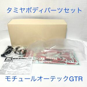 タミヤ　ラジコン　sp1587 MOTULAUTECH モチュールオーテック　GTR 新品