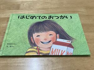 はじめてのおつかい （こどものとも劇場） 筒井頼子／さく　林明子／え