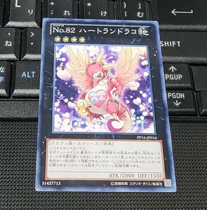 遊戯王　No.82 ハートランドラコ　PP16　ノーマル　即決