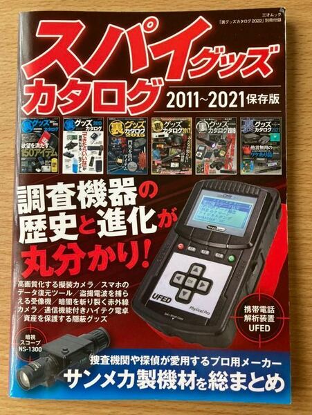 即決★送料込★裏グッズカタログ2022別冊付録【スパイグッズカタログ2011-2021 保存版】付録のみ匿名配送 サンメカ製機材を総まとめ 探偵