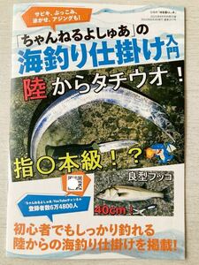 即決★送料込★田舎暮らしの本別冊付録【「ちゃんねるよしゅあ」の海釣り仕掛け入門 陸からタチウオ！】2023年6月号 付録のみ匿名配送