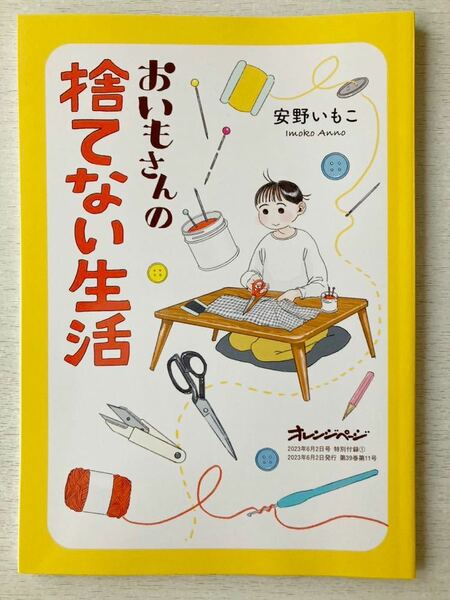 即決★送料込★オレンジページ別冊付録【おいもさんの捨てない生活 安野いもこ】2023年6/2号 付録のみ匿名配送