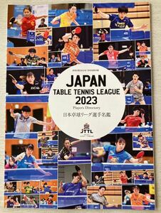 即決★送料込★卓球王国別冊付録【日本卓球リーグ 選手名鑑2023 Japan Table Tennis League】2023年7月号 付録のみ匿名配送