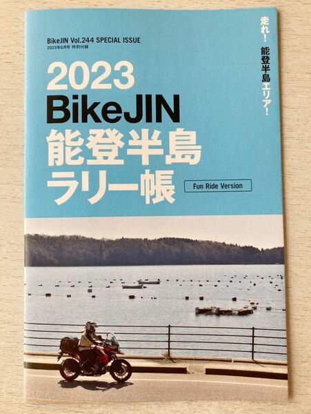 即決★送料込★バイクジンVol.244付録【2023 BikeJIN 能登半島 ラリー帳 Fun Ride Version】2023年6月号 付録のみ匿名配送 培倶人 BIKE