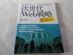 ■中古 飯山奈穂の「ビジネスパーソンのための次世代Web戦略」■送料込