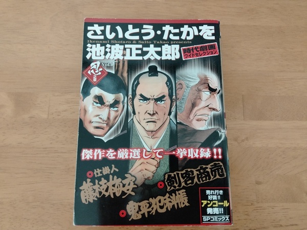 ■中古「さいとう・たかを/池波正太郎時代劇画ワイドセレクション 忍之章 (SPコミックス SPポケットワイド)」■送料込