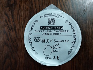 ■乃木坂46 秋元真夏サイン付きカップ麺蓋■送料無料　