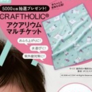 ■新品■たまごクラブ 2019年5月号抽選品 「CRAFTHOLIC　アクアリウム柄のマルチブランケット」■送料込