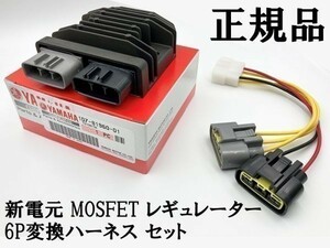 [ regular goods new electro- origin MOSFET regulator 6P conversion harness set ] for searching ) SH125 XL125V GSX sword R1-Z Z1 YZF-R6 ZG1400