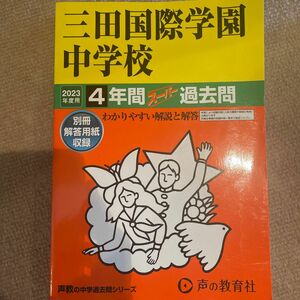 過去問 声の教育社 中学受験　三田国際学園中学校