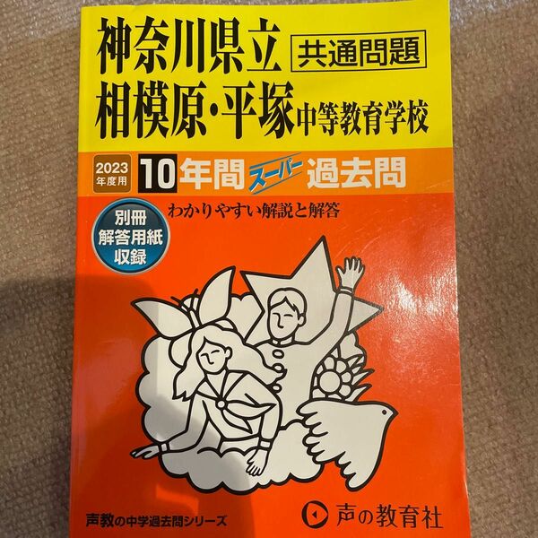 過去問 中学受験 声の教育社 神奈川