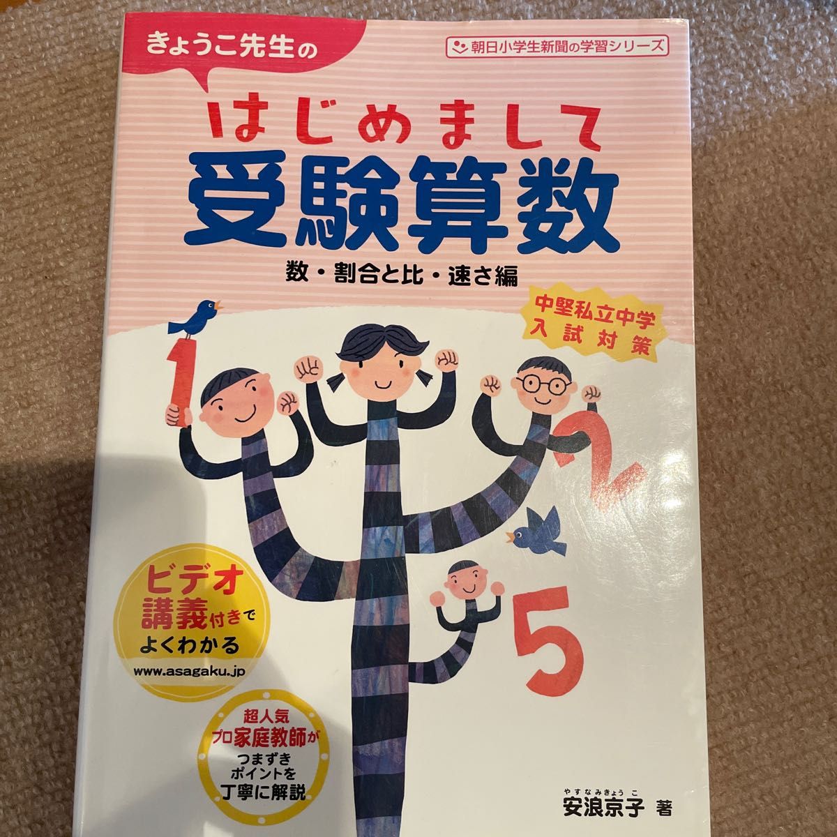 きょうこ先生のはじめまして受験算数 数・割合と比・速さ編 (朝日
