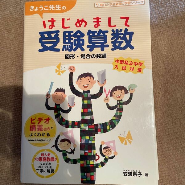 算数 はじめまして 受験 きょうこ 安浪京子 朝日小学生新聞