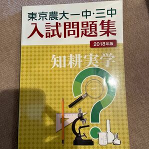 問題集　東京農業大学第一高校中等部　三中