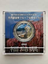 地方自治法施行六十周年記念千円銀貨幣プルーフ貨幣セット 福島県_画像3