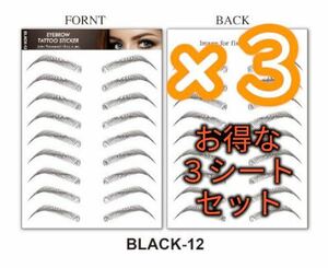 アイブロウ 落ちない 眉毛シール レディース アートメイク 黒色 ブラック 眉シール まゆげ つけ眉毛 防水 転写 3シート ステッカー12