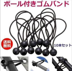 ゴム バンド ボール 付き 10本 ひも 球 軽トラック シート 日よけ 多目的