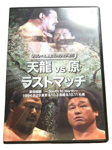 プロレス名勝負シリーズ vol.12 天龍 vs 原 ザ・ラスト・マッチ 1994.10.3 長崎県立総合体育館&1994.10.11 札幌中島体育センター [DVD]