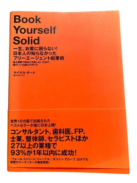 一生、お客に困らない!日本人の知らなかったフリーエージェント起業術―独立開業で絶対に失敗しないための頭のいい仕組みの作