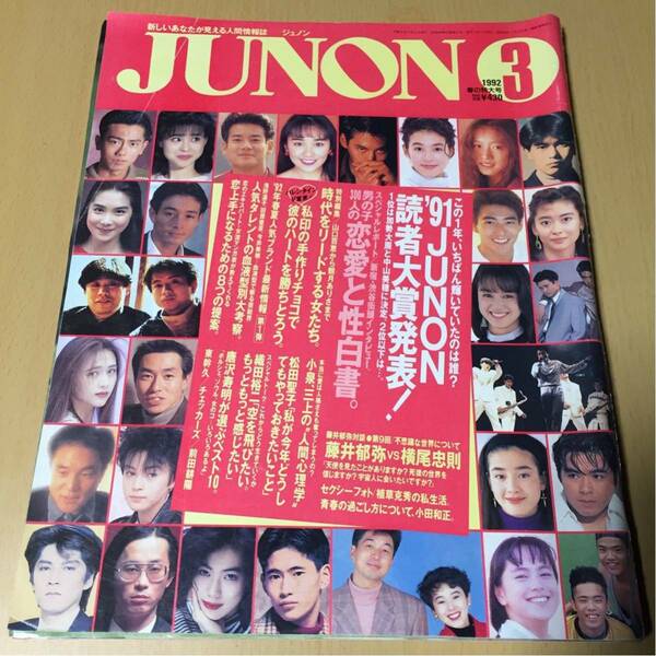 JUNON★ジュノン1992/3〜春の特大号松田聖子織田裕二藤井フミヤ郁弥