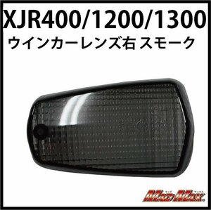 MADMAX バイク用品 YAMAHA XJR 400 1200 1300/SRX 400 600/FZR 250 400 1000/スモーク ウインカーレンズ 右 1個【メール便送料200円】