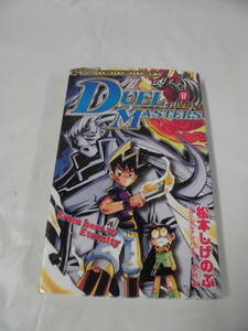 【デュエル・マスターズ　17巻◆松本しげのぶ　2005年初版第1刷　てんとう虫コロコロコミックス】ゆうメール可　5*6