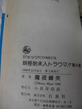 【妖怪始末人トラウマ！！　全6巻◆魔夜峰央　ジェッツコミックス　3～6は第1刷発行】5*1_画像6