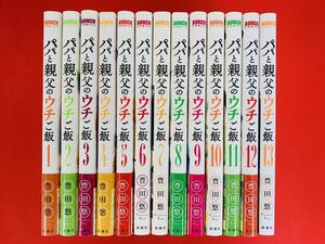 漫画コミック【パパと親父のウチご飯 1-13巻・全巻完結セット】豊田悠★ジャンプ・コミックス☆集英社②