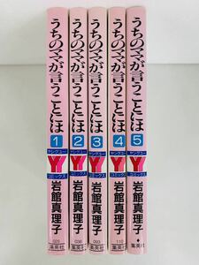 漫画コミック【うちのママが言うことには 1-5巻・全巻完結セット】岩館真理子★ヤングユーコミックス☆集英社