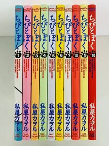 漫画コミック【ちびとぼく 1-10巻・全巻完結セット】私屋カヲル★バンブーコミックス☆竹書房